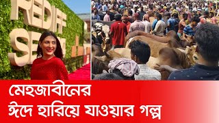 ঈদের আনন্দে হারিয়ে গিয়েছিল মেহজাবীন | Mehazabien Chowdhury | Nexus Television