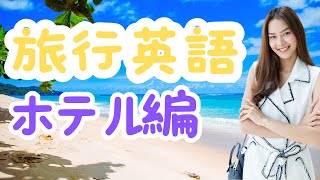 旅行英語最新版　ホテル編