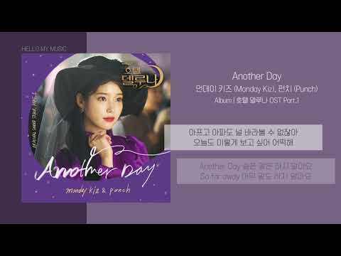 먼데이 키즈 (Monday Kiz), 펀치 (Punch) - Another Day | 가사 | 호텔델루나 OST (Hotel DelLuna OST)