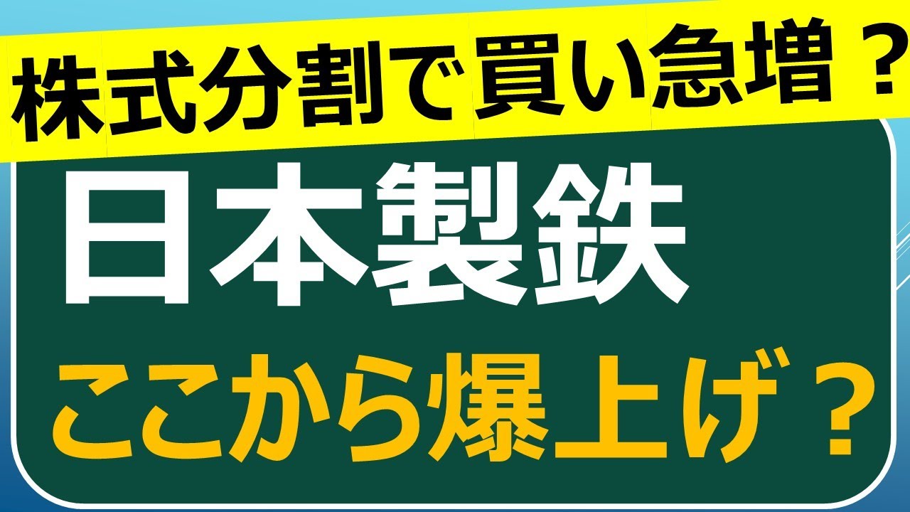 株式5分割を発表で買い急増？反転の兆しの日本製鉄は買いなのか？
