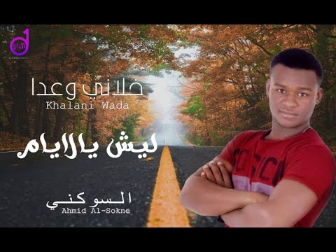 أحمد السوكنى ليش يالايام ahmad alsuwkaniy lish yalayam