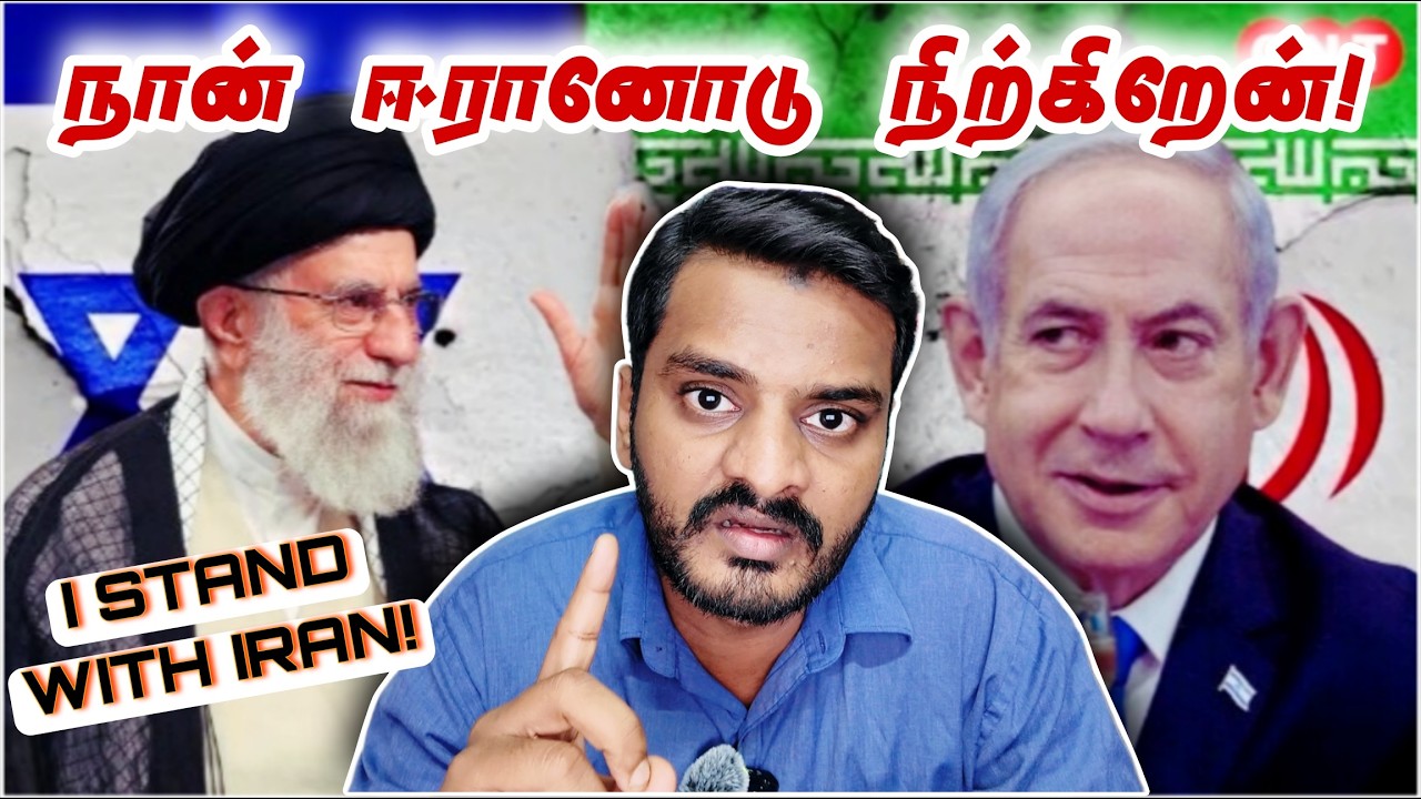 ஈரான் சந்தர்ப்பத்தை பயன்படுத்த வேண்டும் | IRAN vs AMERICA: I STAND w