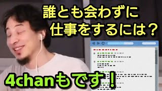 【ひろゆき】誰とも会わずに仕事をするには?