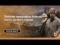 Золото оружие и медведи Золотая лихорадка Аляска discovery