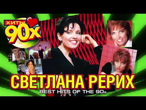 Светлана Рерих - Ладошки - Хиты 90-х