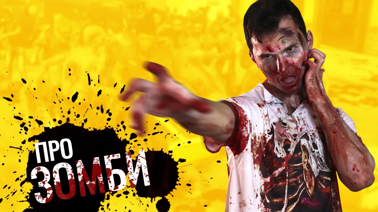 Про ЗОМБИ - ТимТим.