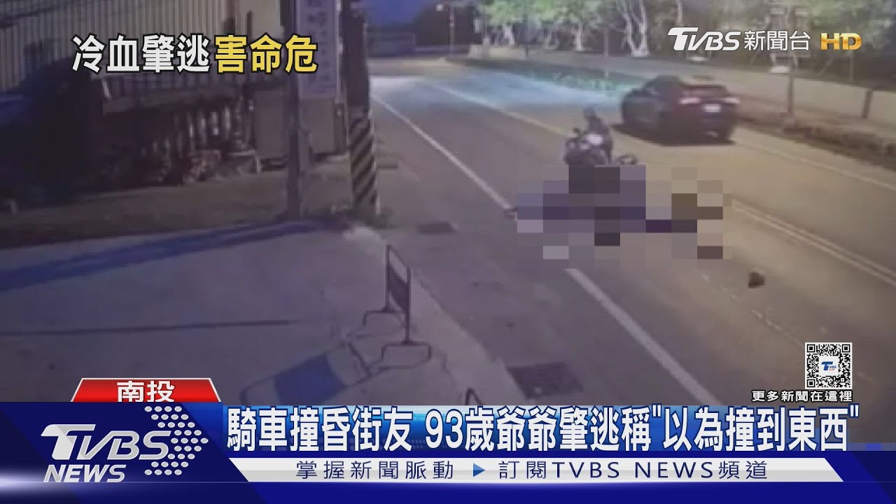 騎車撞昏街友 93歲爺爺肇逃稱「以為撞到東西」