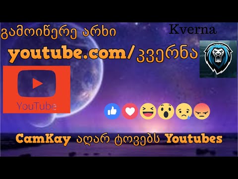 Comkay აღარ ტოვებს Youtub -ს გავიზიაროთ მისი განცდები By:Dinner