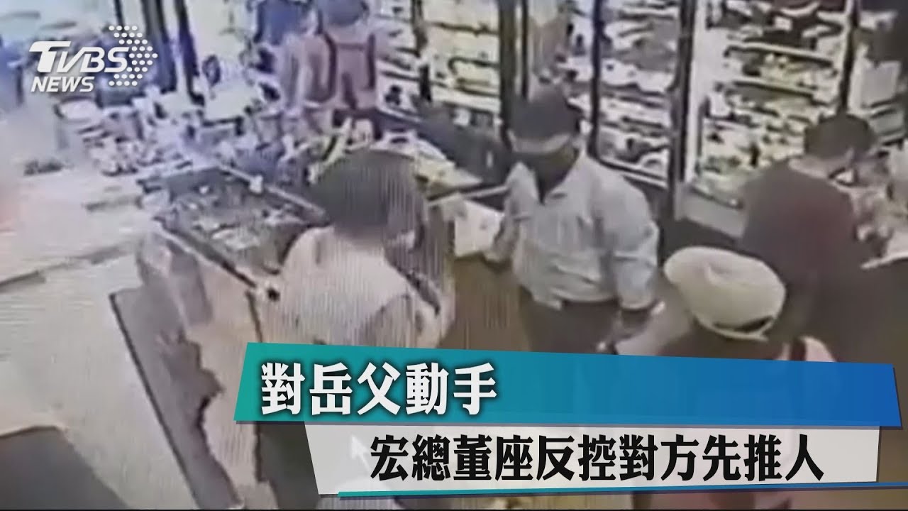 對岳父動手! 宏總董座反控對方先推人