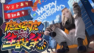 虎金妃笑虎 - 【 誕生日記念配信】お誕生日だあああああああああああい！【虎金妃笑虎/告知あり】