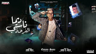 مهرجان دايما ناسي الفرح ومليش جيرل فريند عصام صاصا الكروان essam sasa dima nasy elfar7