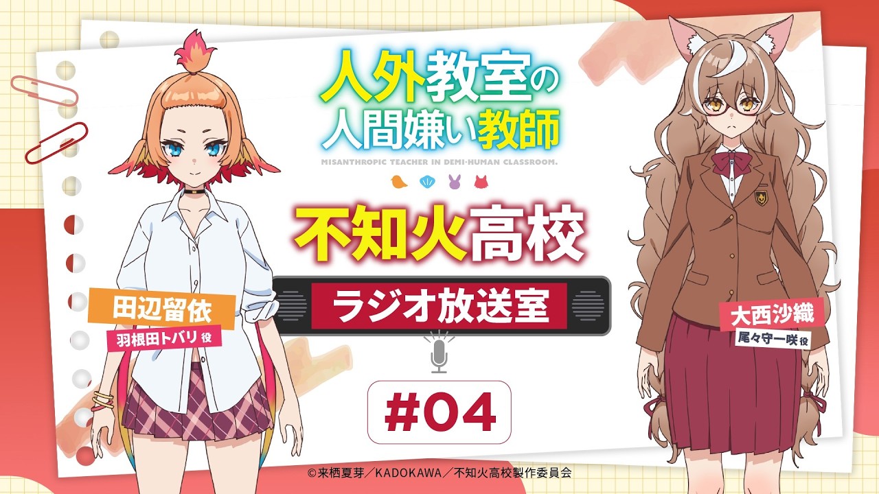 【人外教室】#不知火高校ラジオ放送室 # 04｜ゲスト：大西沙織（尾々守一咲役）