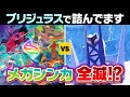 ブリジュラス強すぎて「メガシンカ」で勝てるやつが０かもしれないので検証してみた