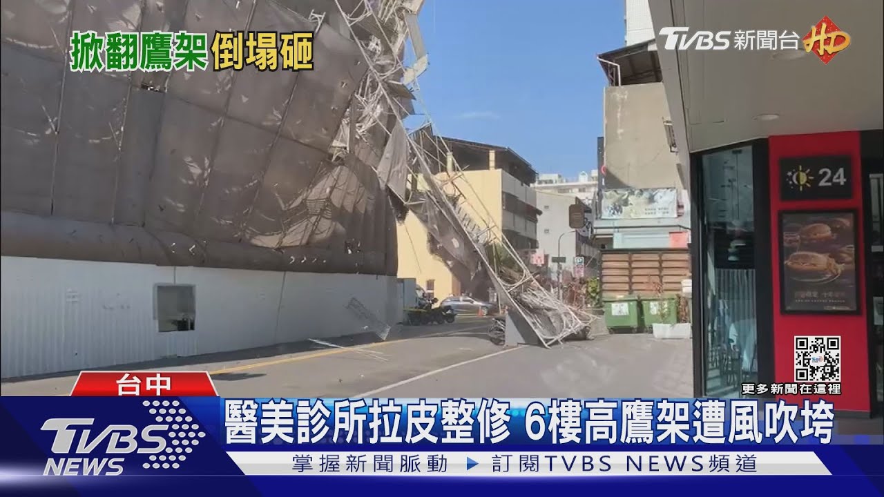 醫美診所拉皮整修 6樓高鷹架遭風吹垮