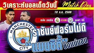 ดูวิเคราะห์ [10 ธค 68] ร.มาดริด-แมนฯ ซิตี้ | โคตรสูสี! แต่แมนฯ ซิตี้จะชนะ?