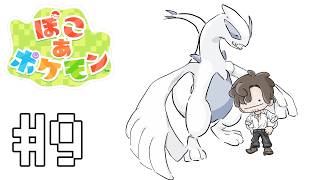 【ぽこ あ ポケモン】ゴツゴツ山の街でパーティー！ #9【にじさんじ/ベルモンド・バンデラス】