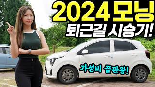 [홍시카] 모닝 2024 퇴근길 시승기! - 시내에서 경차타면 느껴지는 모든 것! 이만하면 꽤 괜찮아요!