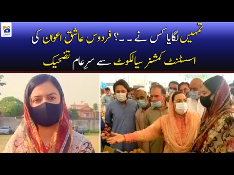 Firdous Ashiq Awan Ki Asst: Commissioner Sialkot Se bad-tameezi! Tafseel Janiye