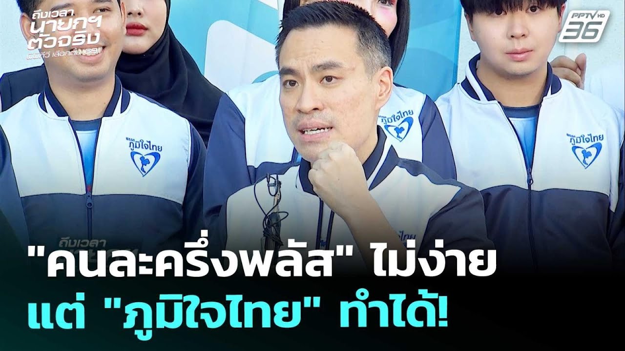 เลือกตั้ง2569 | "คนละครึ่งพลัส" ไม่ได้ทำกันง่ายๆ แต่ "ภ?