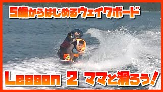 5歳からはじめるウエイクボードLesson2ママと滑ろう！