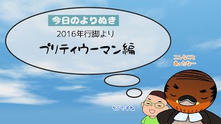 野洲のおっさんびわ湖一周行脚よりぬき傑作選⑬～プリティウーマン編～