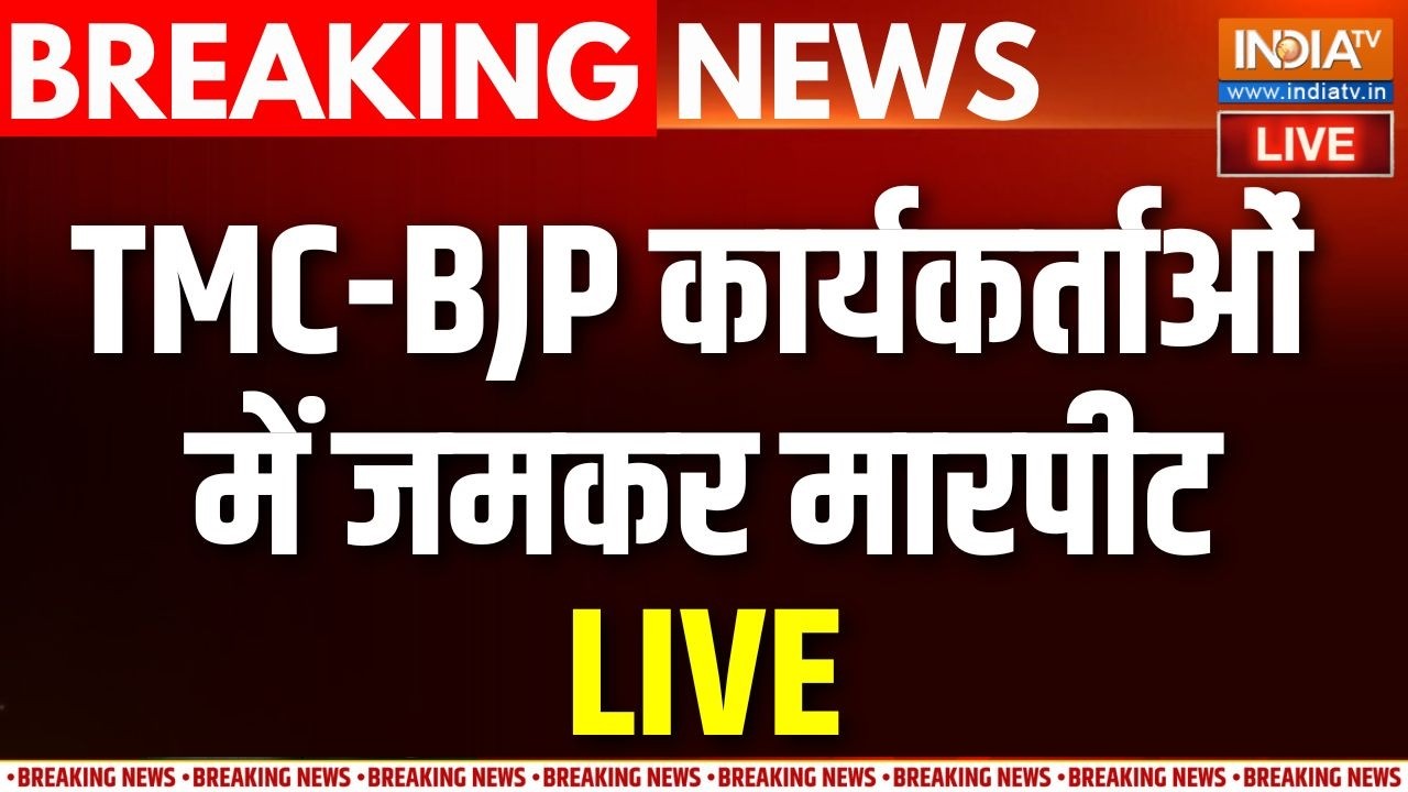 BJP VS TMC Workers Fight News Live: कोलकाता एयरपोर्ट पर भिड़े बीजेपी और टी?