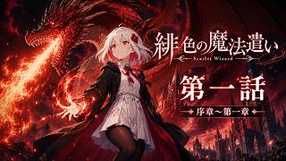 緋色の魔法遣い 第１話「ドラゴンを追う少女」