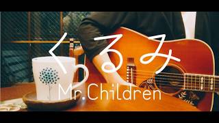 【ギター弾き語り】くるみ／Mr.Children (Cover)