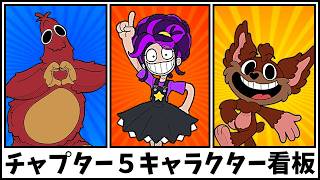 チャプター５全キャラクター看板集・日本語音声と英語音声【ポピープレイタイム】