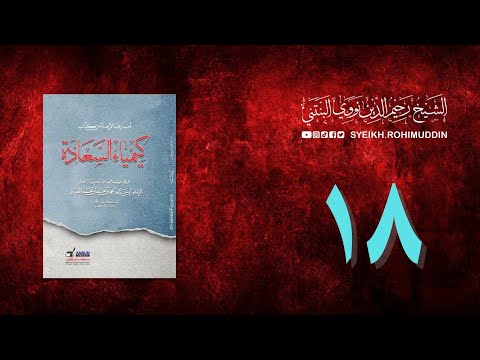 𝐏𝐞𝐧𝐠𝐚𝐣𝐢𝐚𝐧 𝐊𝐢𝐭𝐚𝐛 (18) المعارف الأربعة من كتاب كيمياء السعادة