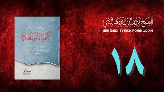 𝐏𝐞𝐧𝐠𝐚𝐣𝐢𝐚𝐧 𝐊𝐢𝐭𝐚𝐛 (18) المعارف الأربعة من كتاب كيمياء السعادة