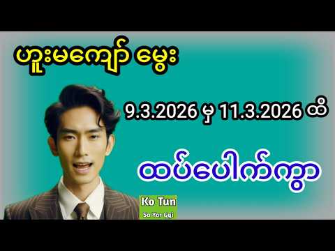 2D . 9.3.2026 မှ 11.3.2026 ထိ ဟူးမကျော် မွေး ထပ်ပေါက်ကွာဘရိတ်တစ်လုံး#2d #အတိတ်စာရွက်များ #education