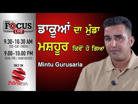 Prime Focus #51_Mintu Gurusaria  - ਡਾਕੂਆਂ ਦਾ ਮੁੰਡਾ ਮਸ਼ਹੂਰ ਕਿਵੇਂ ਹੋ ਗਿਆ ( Prime Asia TV )