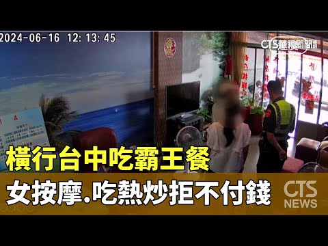 橫行台中吃霸王餐　女按摩.吃熱炒拒不付錢