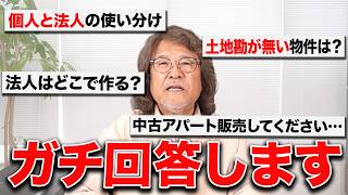 【質問返し】視聴者の悩みに本気で回答!不動産投資歴40年のプロがアドバイス！【投資/節税/資産運用】