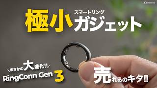 【極小ガジェット】まさかの大進化！RingConn Gen 3の1ヶ月実機レビュー