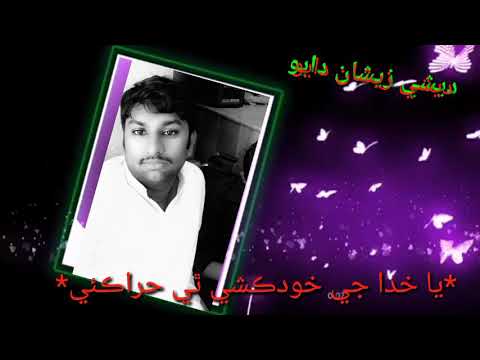 Ya Khuda je Teg By Zeeshan Jumani Sindhi