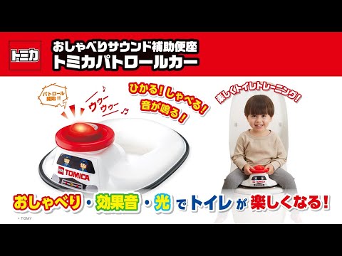 『おしゃべりサウンド補助便座　トミカ パトロールカー』光ってしゃべって音が鳴る！楽しくトイレトレーニング！