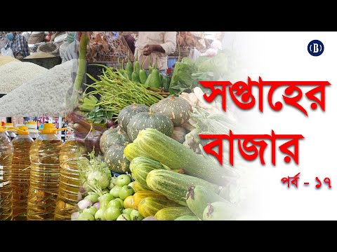 সপ্তাহের বাজার-পর্ব ১৭