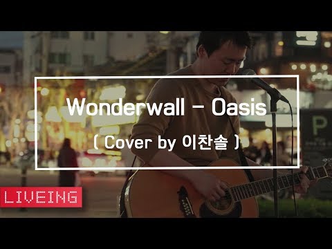 [LIVEING] 이찬솔 - Wonderwall (Cover)