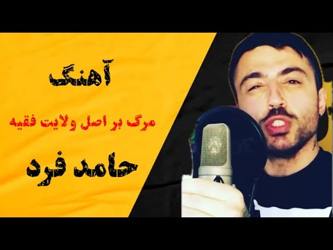 مرگ بر اصل ولایت فقیه Marg bar asle velayate faghih Artist Hamed Fard