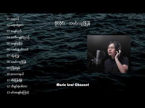 ဝိုင်ဝိုင်း - သမင်လည်ပြန် | Wine Wine