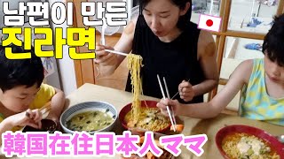 韓国人夫が作る韓国ラーメン / 日韓家族の週末１日に密着！！