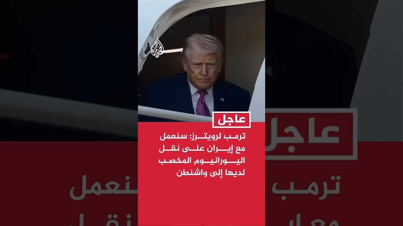 فيديو | ترمب لرويترز: سنعمل مع إيران على استعادة اليورانيوم المخصب لديها ونقله إلى الولايات المتحدة