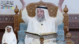 563 - (وَتِلۡكَ حُجَّتُنَآ ءَاتَيۡنَٰهَآ إِبۡرَٰهِيمَ عَلَىٰ قَوۡمِهِۦۚ نَرۡفَع...) - عثمان الخميس