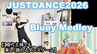 【実写実況/ほぼ初見プレイ ジャストダンス2026エディション no.6】30代主婦でも楽しく踊れる「Bluey Medley」