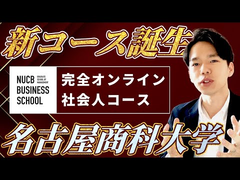 心理科学科 【名商大の新コース】名古屋商科大学のPreMBAを紹介