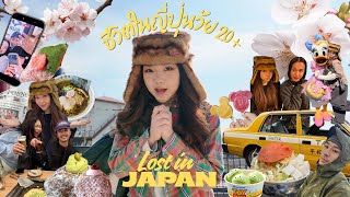 Download lagu Lost in Japan ญี่ปุ่นไม่เหงาแล้ว! 🇯🇵 ชีวิตในญี่ปุ่นวัย20 ,พบปะผู้คน108 สุดๆ,ดิสนีย์ซากุระ mp3 Download lagu Lost in Japan ญี่ปุ่นไม่เหงาแล้ว! 🇯🇵 ชีวิตในญี่ปุ่นวัย20 ,พบปะผู้คน108 สุดๆ,ดิสนีย์ซากุระ mp3