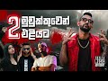 Muddukkuwen Eliyata 2 මුඩුක්කුවෙන් එළියට 2 Smokio X Iraj New Sinha