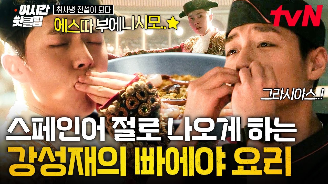[#취사병전설이되다] 얼마 안 남은 전투식량으로 빠에야 만들어 줬더니 난리 난 병사식당 ㅋㅋ 델리시오~?